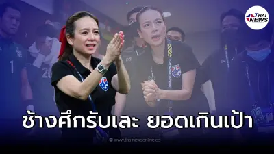 "มาดามแป้ง" เผยยอดเงินอัดฉีด นักฟุตบอลทีมชาติไทย หากไทยคว้าเเชมป์