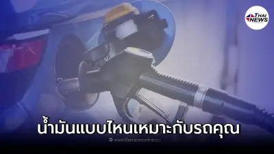เลือกน้ำมันเชื้อเพลิงให้เหมาะสมกับรถยนต์คุณ สำหรับเครื่องยนต์เบนซิน