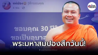 "พระมหาสมปอง" ขอบคุณ 30 ปีในวงการสงฆ์ เตรียมลาสิกขาวันนี้