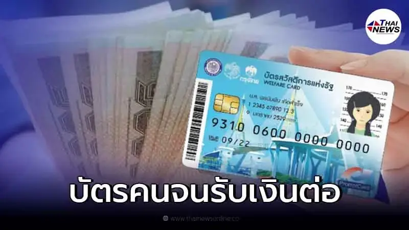 บัตรสวัสดิการแห่งรัฐ ครม. เคาะต่ออายุจ่ายเงินค่าครองชีพ เป็นของขวัญปีใหม่ บัตรสวัสดิการแห่งรัฐ ครม. เคาะต่ออายุจ่ายเงินค่าครองชีพ เป็นของขวัญปีใหม่