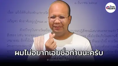 "ทิดไพรวัลย์"ฟาดแล้ว หลังเห็นเอกสารให้คืนห้องพักแก่ทางวัด