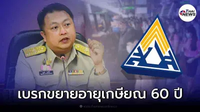 สั่งเบรก ประกันสังคมขยายอายุรับเงินบำนาญชราภาพ ชี้ไม่เหมาะกับสถานการณ์ สั่งเบรก ประกันสังคมขยายอายุรับเงินบำนาญชราภาพ ชี้ไม่เหมาะกับสถานการณ์