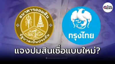 ธ.ออมสิน-กรุงไทย ชี้แจงหลังว่อน ออกสินเชื่อร่วมกับเพจปล่อยเงินกู้นอกระบบ
