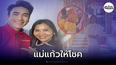 แฟนคลับณเดชน์ เฮลั่น "แม่แก้ว" มอบโชคส่งท้ายปี