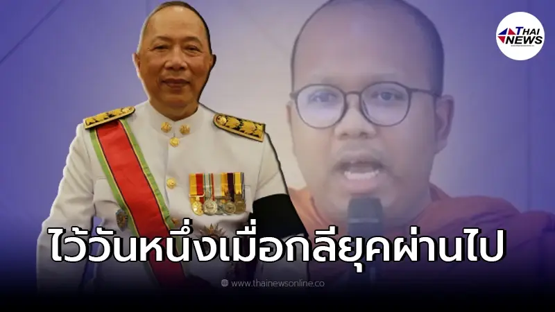 "ไพศาล"ลั่นถึงพระมหาไพรวัลย์ ไว้สักวันหนึ่งเมื่อกลียุคผ่านไป "ไพศาล"ลั่นถึงพระมหาไพรวัลย์ ไว้สักวันหนึ่งเมื่อกลียุคผ่านไป