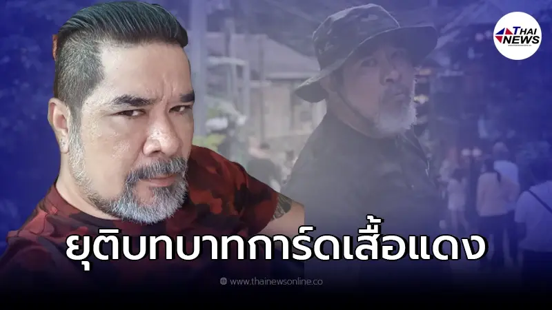 "สมบัติ ทองย้อย"ลั่น ผมขอยุติบทบาทการเป็น การ์ดเสื้อแดง "สมบัติ ทองย้อย"ลั่น ผมขอยุติบทบาทการเป็น การ์ดเสื้อแดง