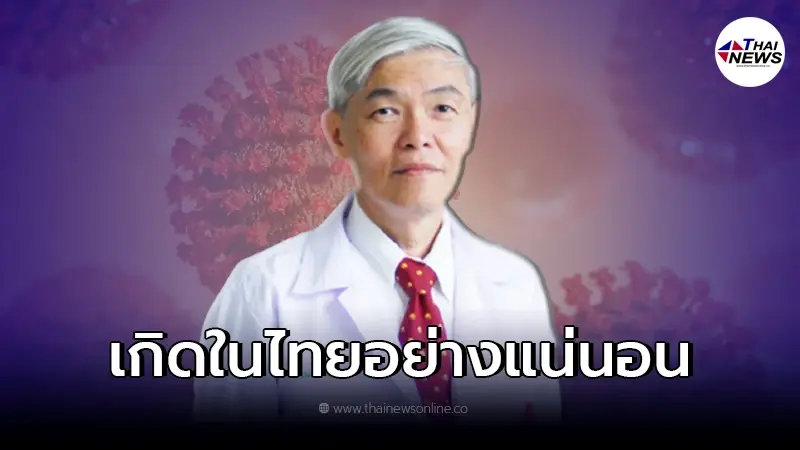 "หมอยง" เผย "โอไมครอน" มาแน่นอน ความยากในการตัดสินใจ ของผู้บริหาร