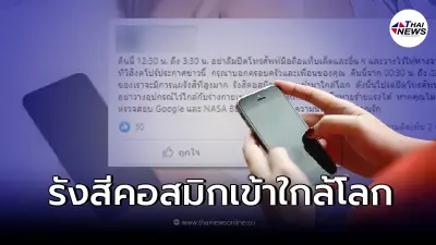 ไขข้อสงสัย เที่ยงคืนถึงตี3 รังสีคอสมิกใกล้โลก เปิดมือถือจะอันตราย จริงไหม