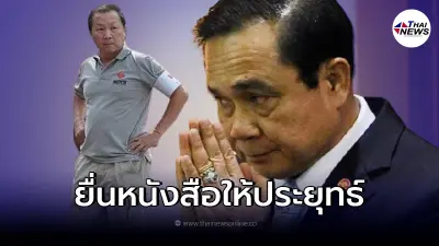 "เหรียญทอง"หัวหน้าคณะประชาชน ทนไม่ไหว เตรียมยื่นหนังสือถึงประยุทธ์แล้ว