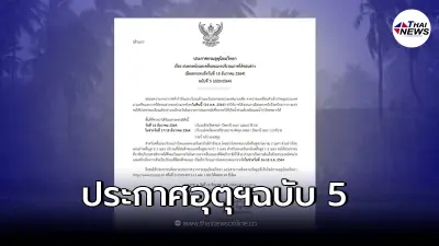 ประกาศกรมอุตุฯ เตือนภัยฉบับ 5 แจ้งเตือนพื้นที่เจอฝนตกหนัก ประกาศกรมอุตุฯ เตือนภัยฉบับ 5 แจ้งเตือนพื้นที่เจอฝนตกหนัก