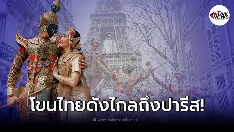 โขนไทยร่ายรำหน้าหอไอเฟล งดงามวิจิตรตรึงใจ ชาวเน็ตอดชื่นชมไม่ได้ โขนไทยร่ายรำหน้าหอไอเฟล งดงามวิจิตรตรึงใจ ชาวเน็ตอดชื่นชมไม่ได้
