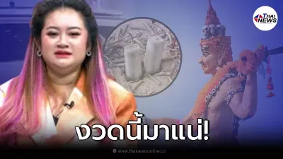 "หมอปลาย พรายกระซิบ" เผยเลขธูป งวด 16/12/64 หลังให้โชคมาหลายงวด