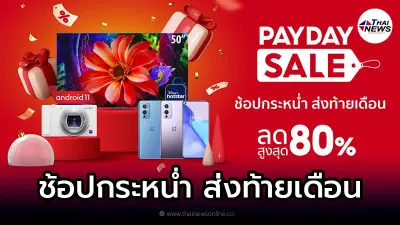 Shopee PAYDAY SALE ช้อปกระหน่ำ ส่งท้ายเดือน ลดสูงสุด 80%