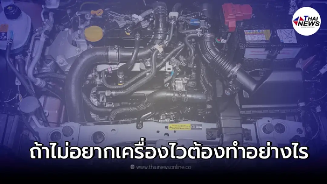 5 สิ่งที่ต้องดูแล ถ้าไม่อยากให้เครื่องยนต์พังก่อนเวลาอันควร
