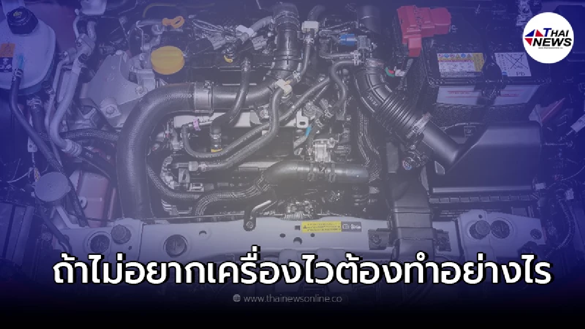 5 สิ่งที่ต้องดูแล ถ้าไม่อยากให้เครื่องยนต์พังก่อนเวลาอันควร 5 สิ่งที่ต้องดูแล ถ้าไม่อยากให้เครื่องยนต์พังก่อนเวลาอันควร