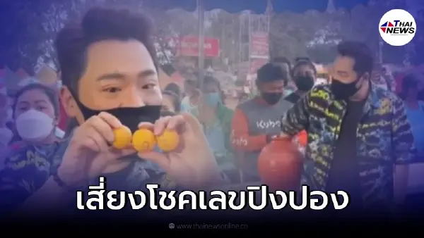 มดดำ คชาภา เผยเลขเด็ดจับลูกปิงปอง หลวงพ่อปลดหนี้ วัดพระธาตุวาโย