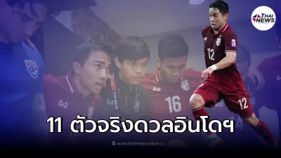 พร้อมประจันหน้า 11 ตัวจริงทีมชาติไทย VS อินโดฯ รอบนัดชิง เอเอฟเอฟ ซูซูกิคัพ พร้อมประจันหน้า 11 ตัวจริงทีมชาติไทย VS อินโดฯ รอบนัดชิง เอเอฟเอฟ ซูซูกิคัพ