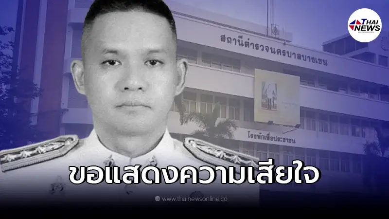 ขอแสดงความเสียใจ "ผกก.บางเขน" เสียชีวิตลงอย่างกะทันหัน ขอแสดงความเสียใจ "ผกก.บางเขน" เสียชีวิตลงอย่างกะทันหัน