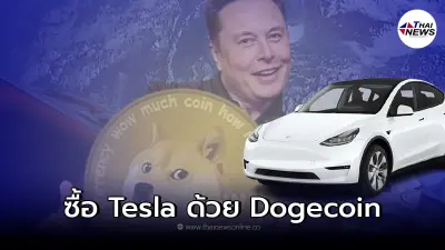 Elon Musk ทวิตข้อความ จะเปิดให้ชำระด้วยเงินคริปโตสกุล Dogecoin ซื้อ Tesla