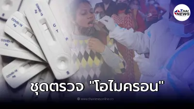 ข่าวดี! นักวิทย์ฯ พัฒนาชุดตรวจ "โอไมครอน" รู้ผลไว แม่นยำ 100%