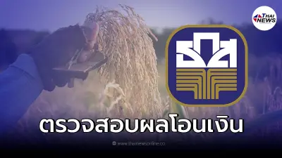 ธกส.โอนจ่ายแล้ว เงินประกันราคาข้าว พี่น้องเกษตรกรตรวจสอบได้เเล้ววันนี้ ธกส.โอนจ่ายแล้ว เงินประกันราคาข้าว พี่น้องเกษตรกรตรวจสอบได้เเล้ววันนี้