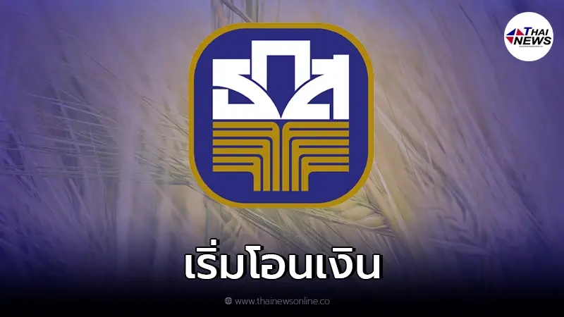 เช็ก ธ.ก.ส. เริ่มโอนเงินลดต้นทุนและเพิ่มประสิทธิภาพข้าว ช่วยเหลือชาวนา เช็ก ธ.ก.ส. เริ่มโอนเงินลดต้นทุนและเพิ่มประสิทธิภาพข้าว ช่วยเหลือชาวนา