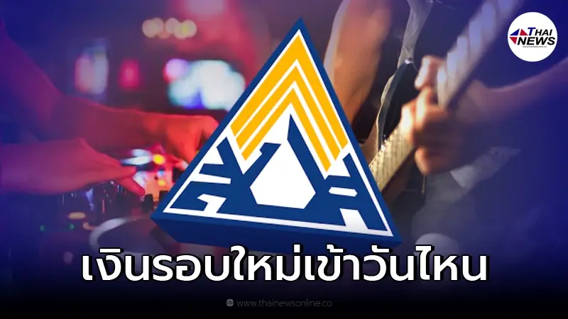 เช็กสิทธิผู้ประกันตน ม.40 โอนเงินเยียวยา 5,000 รอบใหม่วันไหน เช็กสิทธิผู้ประกันตน ม.40 โอนเงินเยียวยา 5,000 รอบใหม่วันไหน