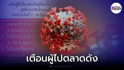 เตือนผู้สัมผัสเสี่ยง พ่อค้าแม่ค้าตลาดดัง ให้สังเกตอาการตัวเอง