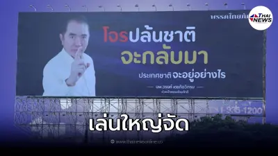 เล่นใหญ่ "หมอวรงค์" ขึ้นป้ายโจรปล้นชาติจะกลับมา ถามคนไทยเห็นแล้วนึกถึงใคร