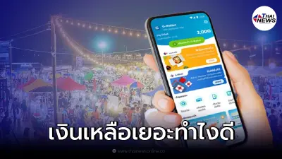 นับถอยหลัง "คนละครึ่งเฟส 3" หมดเขตโครงการ 31 ธ.ค. นี้ ใช้เงินไม่หมดจะต้องทำไง