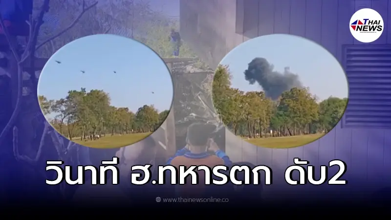 เผยวินาทีระทึก เฮลิคอปเตอร์ตกหน้าค่ายจิรประวัติ ครูฝึก-นักบินดับทันที เผยวินาทีระทึก เฮลิคอปเตอร์ตกหน้าค่ายจิรประวัติ ครูฝึก-นักบินดับทันที
