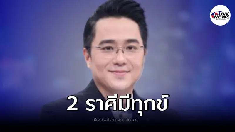 หมอช้าง เตือนดวง 2 ราศี ช่วงนี้ต้องนั่งทนทุกข์ หมอช้าง เตือนดวง 2 ราศี ช่วงนี้ต้องนั่งทนทุกข์