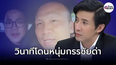 "เบ๊น อาปาเช่" ลั่นโดน "หนุ่ม กรรชัย" ด่าส่งท้ายปี หลังยกพวกรอรับ "ทิดสมปอง"