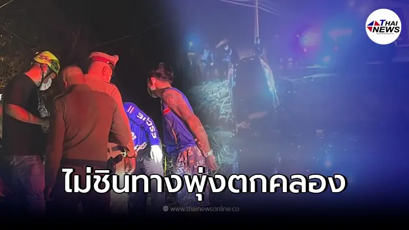 สลดสาวใหญ่ ไม่ชินทาง ขับรถชนคันดินตกคลองดับ