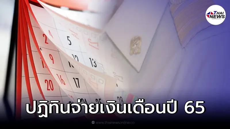 เปิดปฏิทินการจ่ายเงินเดือนข้าราชการ-เงินบำนาญข้าราชการ 2565 ออกวันไหน เปิดปฏิทินการจ่ายเงินเดือนข้าราชการ-เงินบำนาญข้าราชการ 2565 ออกวันไหน