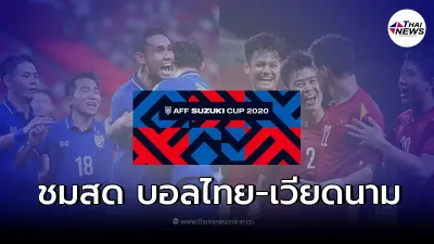ชมสดบอลไทย-เวียดนาม ลิ้งค์ถ่ายทอดสดเอเอฟเอฟ ซูซูกิคัพ ดูบอลสดทีมชาติไทย