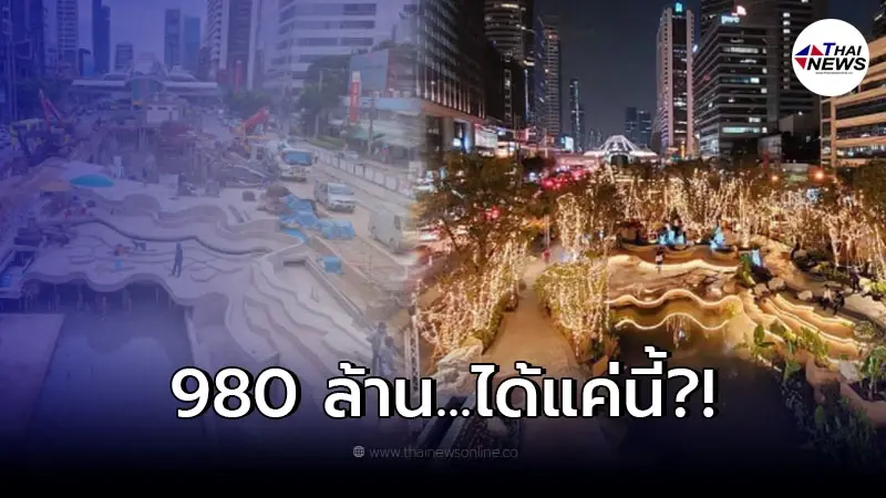 ชาวเน็ตถกสนั่นดราม่า "คลองช่องนนทรี" ไม่สมกับงบ 980 ล้าน ชาวเน็ตถกสนั่นดราม่า "คลองช่องนนทรี" ไม่สมกับงบ 980 ล้าน