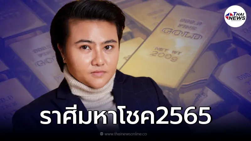 หมอเค้กเผย 6 ราศี ปีหน้าโชคลาภเข้าไม่ขาด รายรับหลายช่องทาง หมอเค้กเผย 6 ราศี ปีหน้าโชคลาภเข้าไม่ขาด รายรับหลายช่องทาง