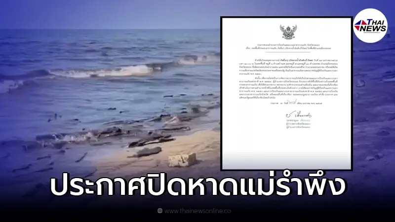 ผู้ว่าฯระยอง ออกประกาศสั่งปิด ชายหาดแม่รำพึง ห้ามเข้า-ออก ผู้ว่าฯระยอง ออกประกาศสั่งปิด ชายหาดแม่รำพึง ห้ามเข้า-ออก