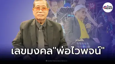 ส่องเลขมงคล "พ่อไวพจน์ เพชรสุพรรณ" ให้โชคลูกหลานเป็นครั้งสุดท้าย ส่องเลขมงคล "พ่อไวพจน์ เพชรสุพรรณ" ให้โชคลูกหลานเป็นครั้งสุดท้าย