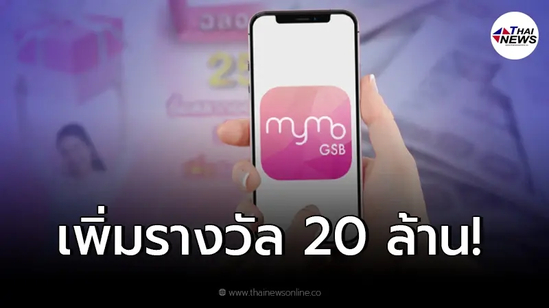 พิเศษฉลองปี 65 "สลากออมสินดิจิทัล 1 ปี" เพิ่มรางวัล 20 ล้าน เช็คเงื่อนไข