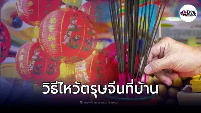 ตรุษจีน เทศกาลตรุษจีน และ วิธีไหว้ตรุษจีนที่บ้าน