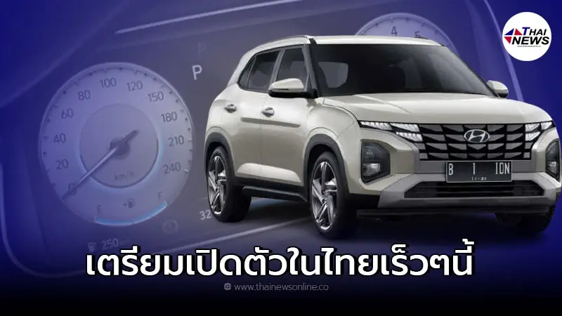 Hyundai Creta รถยนต์ B-SUV 5 ที่นั่ง เตรียมเปิดตัวในไทย มีนาคม 2022 นี้ Hyundai Creta รถยนต์ B-SUV 5 ที่นั่ง เตรียมเปิดตัวในไทย มีนาคม 2022 นี้