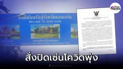 ประกาศจังหวัดขอนแก่น  สั่งปิดโรงเรียนทุกแห่ง หลังพบผู้ติดเชื้อ 232 ราย