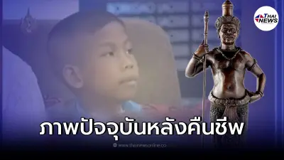 เผยภาพ น้องจ่อยตายแล้วฟื้นเมื่อ 10 ปีก่อน เผยท้าวหิรัญพนาสูรพาคืนร่าง