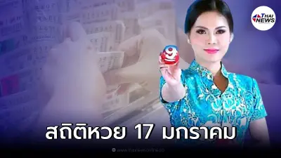 รวมสถิติหวยออก 17 ม.ค. ย้อนหลัง 10 ปี งวดแรกของปี มีเลขออกซ้ำ เลขเด็ด 17/01/65