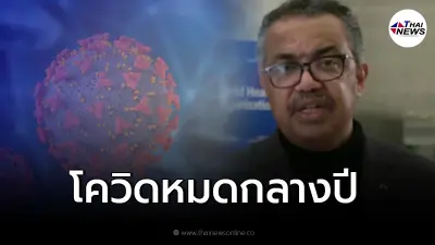 ข่าวดีรับปีใหม่! WHO มั่นใจ เผย "วันสิ้นสุดโควิด-19" หากทั่วโลกร่วมมือกัน ข่าวดีรับปีใหม่! WHO มั่นใจ เผย "วันสิ้นสุดโควิด-19" หากทั่วโลกร่วมมือกัน