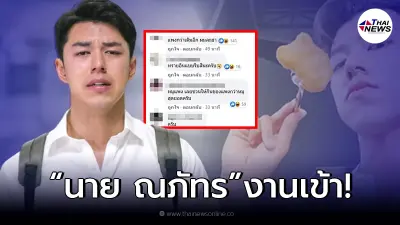 “นาย ณภัทร” เจอทัวร์ลงยับ หลังโพสต์โฆษณาอาหาร ให้กินแทนหมูแพง “นาย ณภัทร” เจอทัวร์ลงยับ หลังโพสต์โฆษณาอาหาร ให้กินแทนหมูแพง