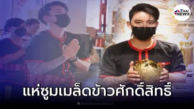 เบิ้ล เผยเรื่องราว เมล็ดข้าวศักดิ์สิทธิพันปี ชาวเน็ตแห่สาธุ ส่องเลขเด็ด เบิ้ล เผยเรื่องราว เมล็ดข้าวศักดิ์สิทธิพันปี ชาวเน็ตแห่สาธุ ส่องเลขเด็ด