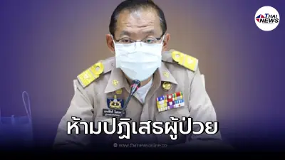 ผู้ว่าฯณรงค์ศักดิ์ จวกเดือด หลังทราบเรื่อง รพ. ปฏิเสธผู้ป่วยโควิด-19